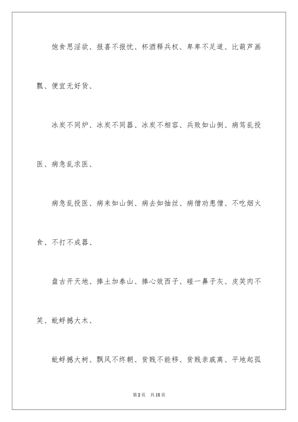 2024五字类的成语_第2页