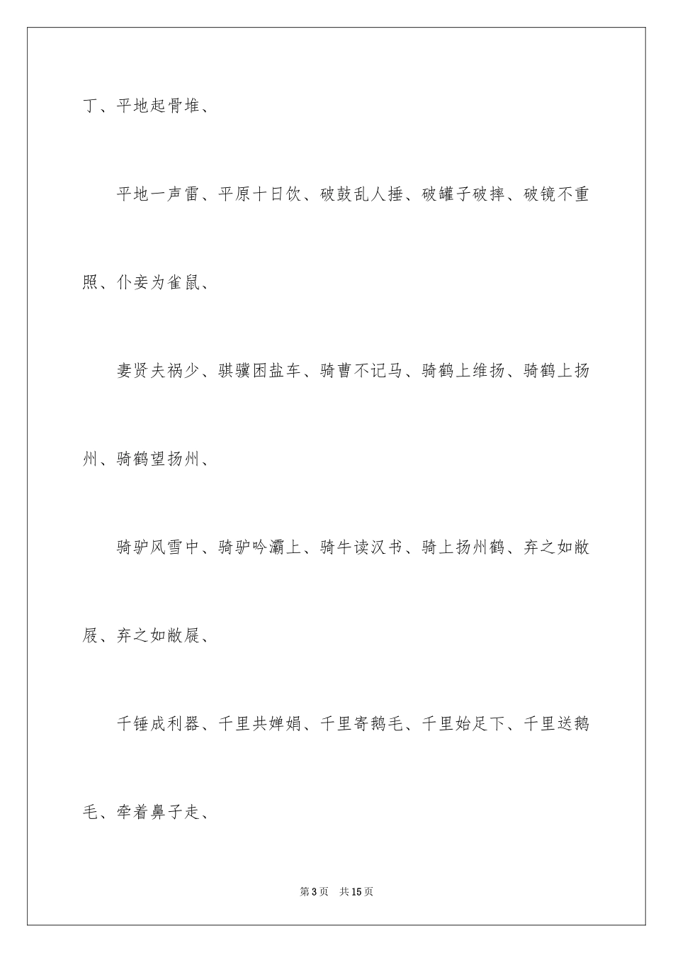 2024五字类的成语_第3页