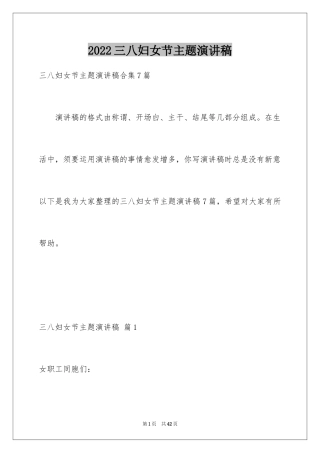 2024三八妇女节主题演讲稿_32