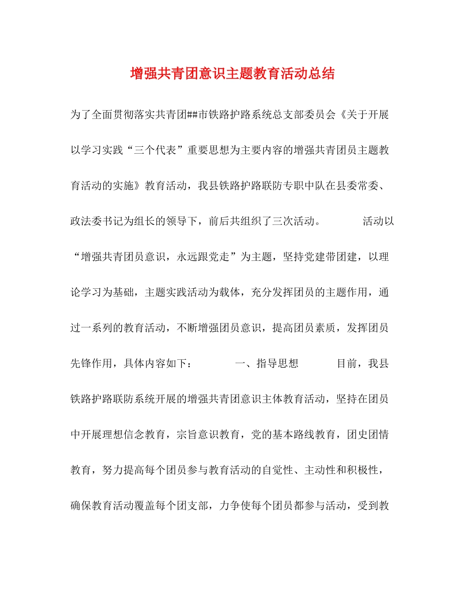 增强共青团意识主题教育活动总结_第1页