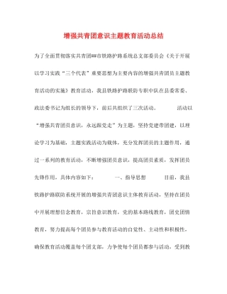 增强共青团意识主题教育活动总结