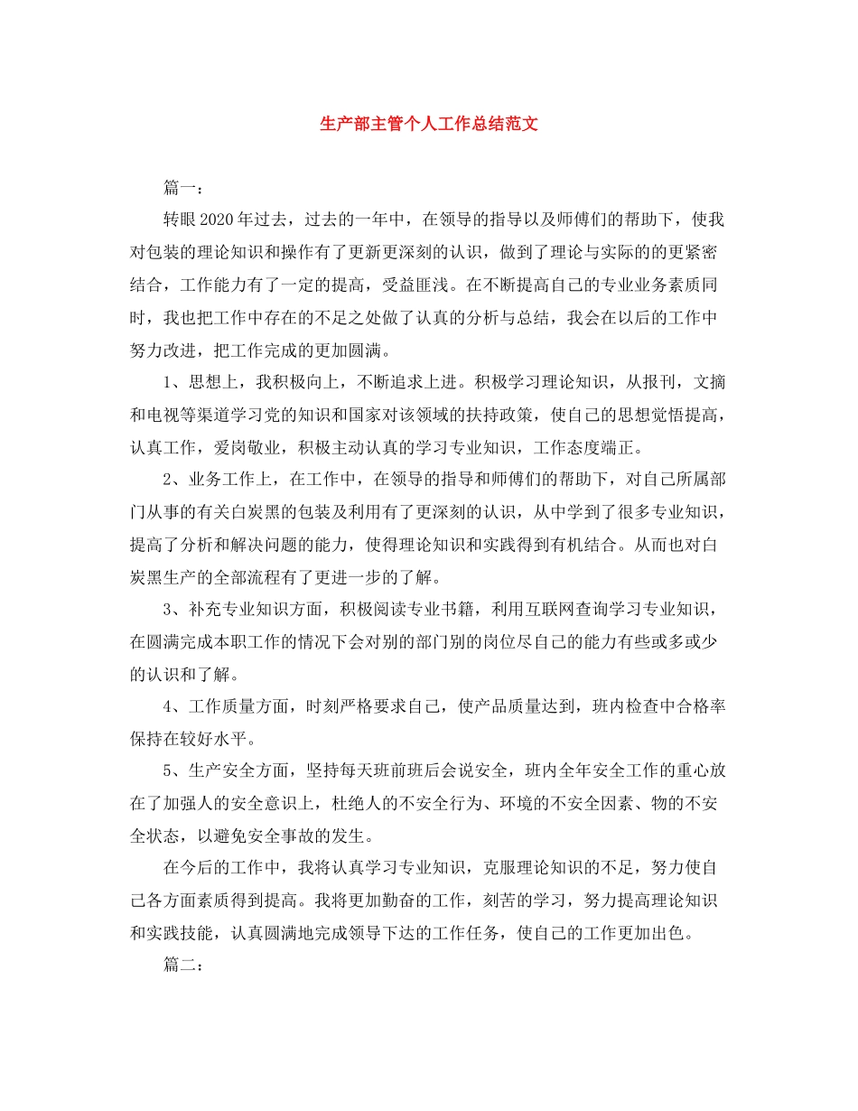 生产部主管个人工作总结范文_第1页