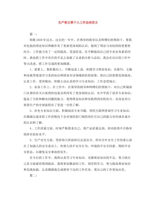 生产部主管个人工作总结范文