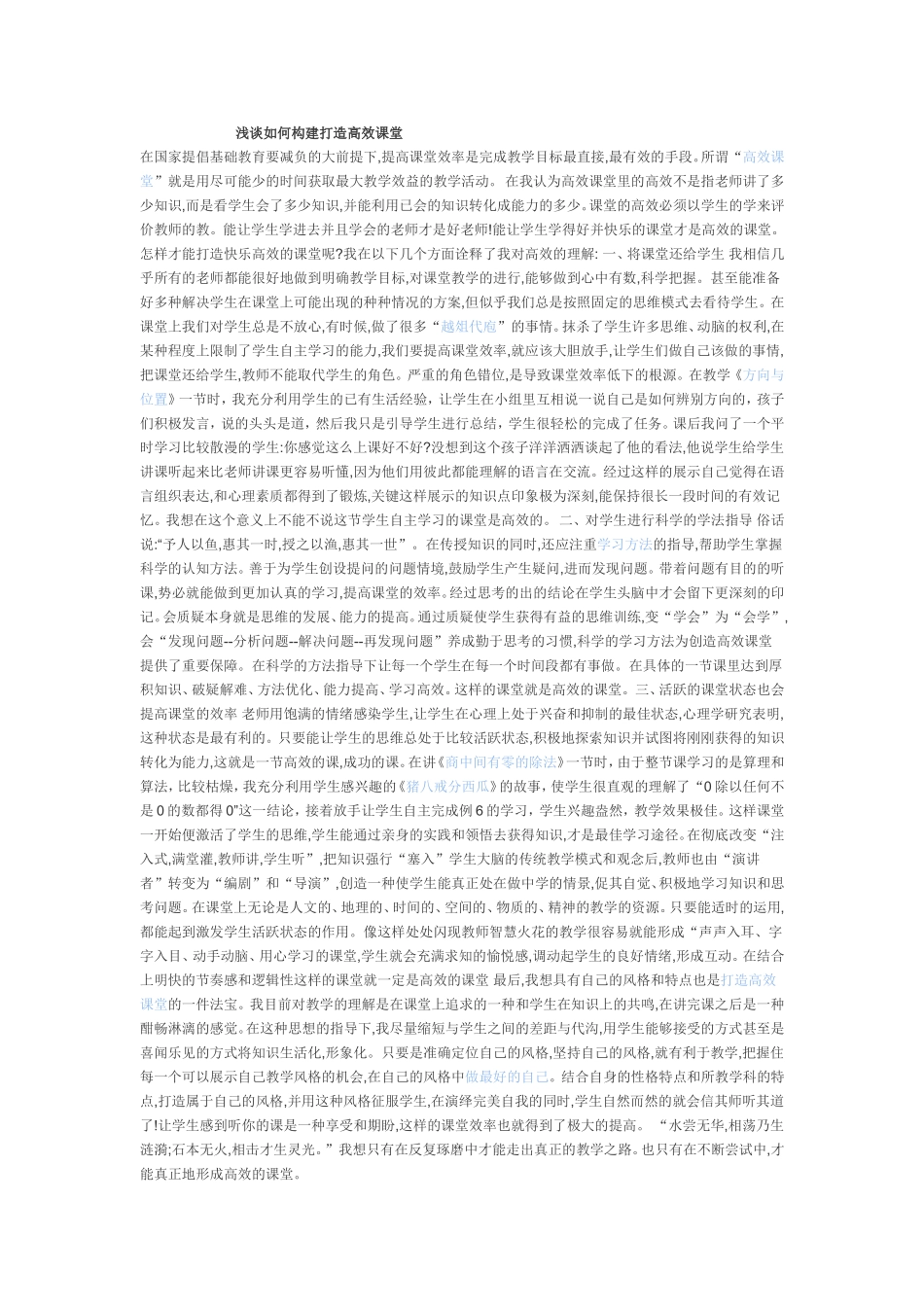 浅谈如何构建打造高效课堂_第1页