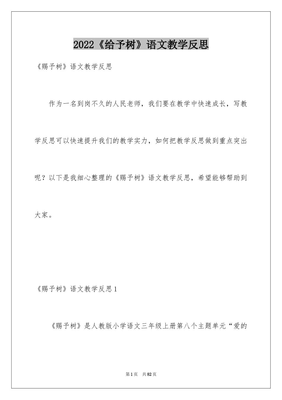 2024《给予树》语文教学反思_3_第1页