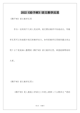 2024《给予树》语文教学反思_3