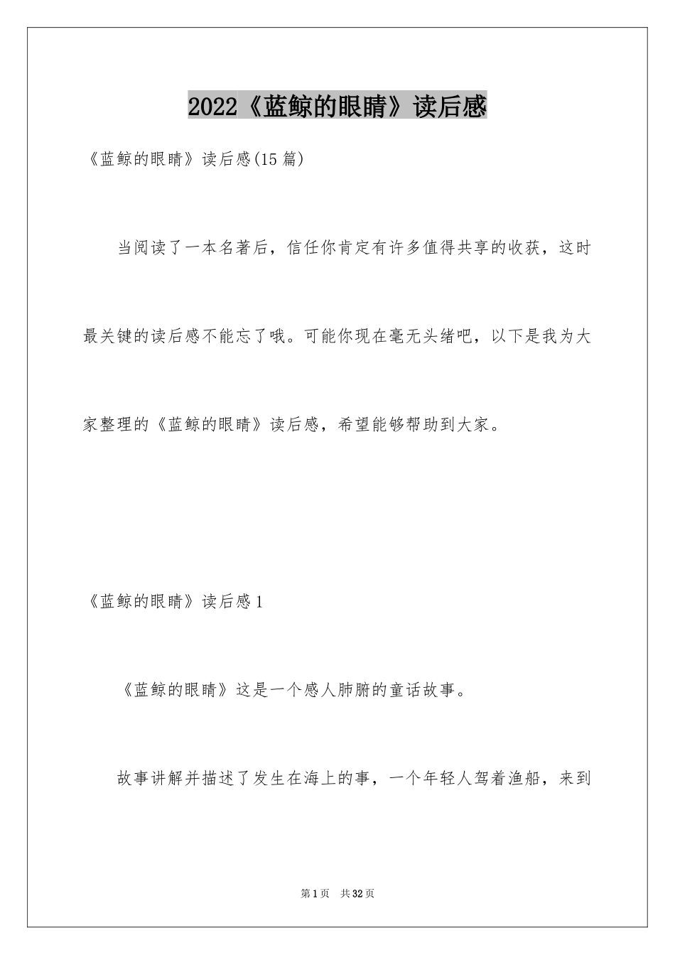 2024《蓝鲸的眼睛》读后感_6_第1页