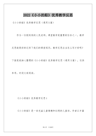 2024《小小的船》优秀教学反思_2