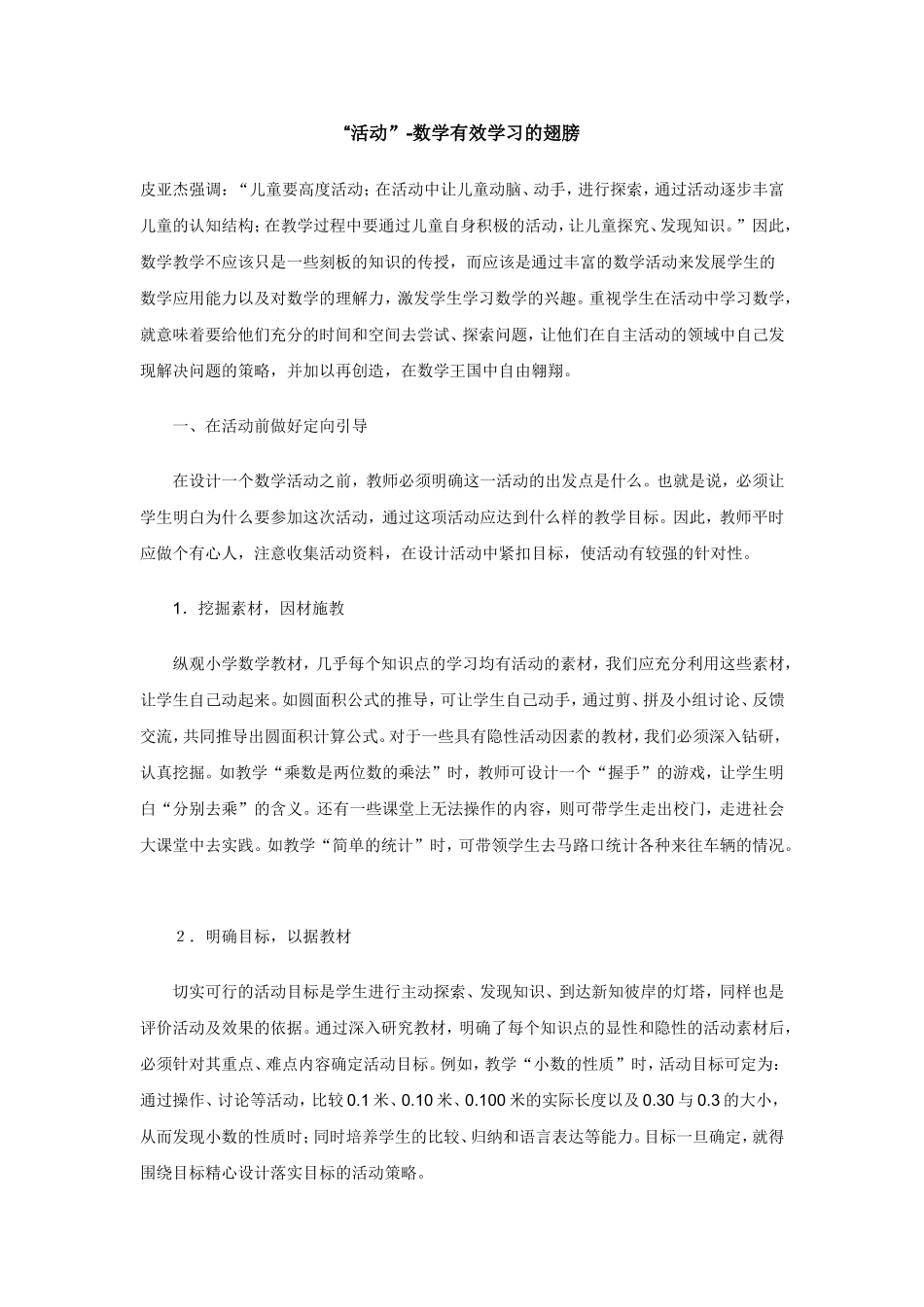 “活动”-数学有效学习的翅膀_第1页