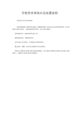 学校伤害事故应急处置流程