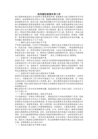如何做好家园共育工作