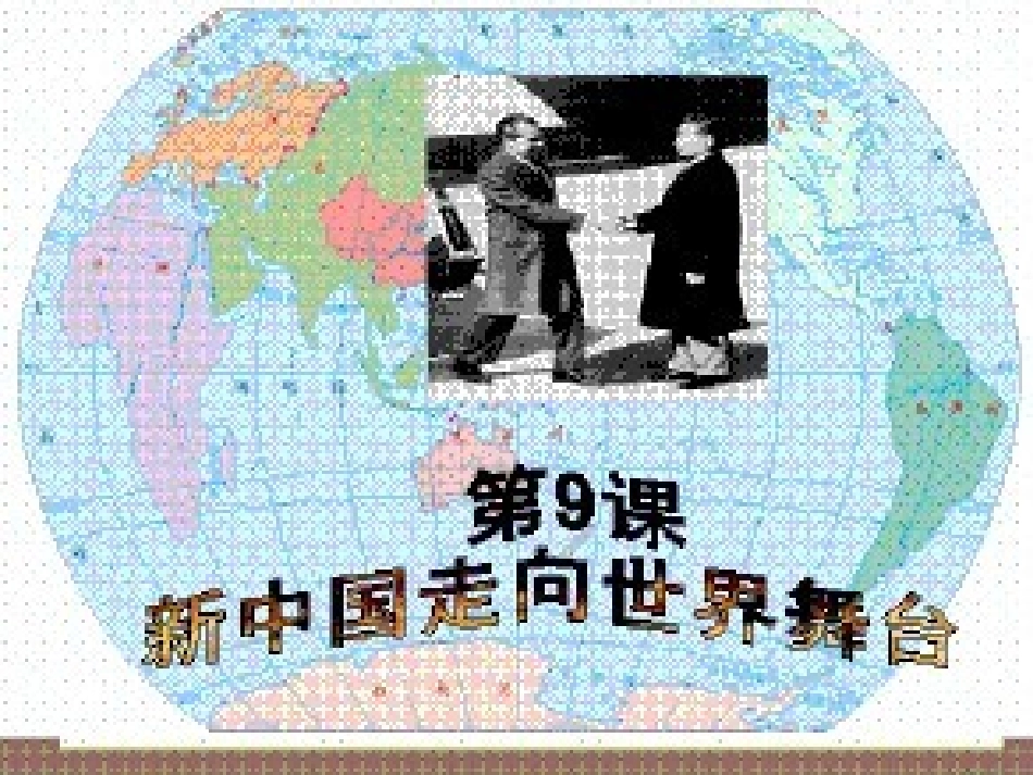 新中国走向历史舞台_第1页