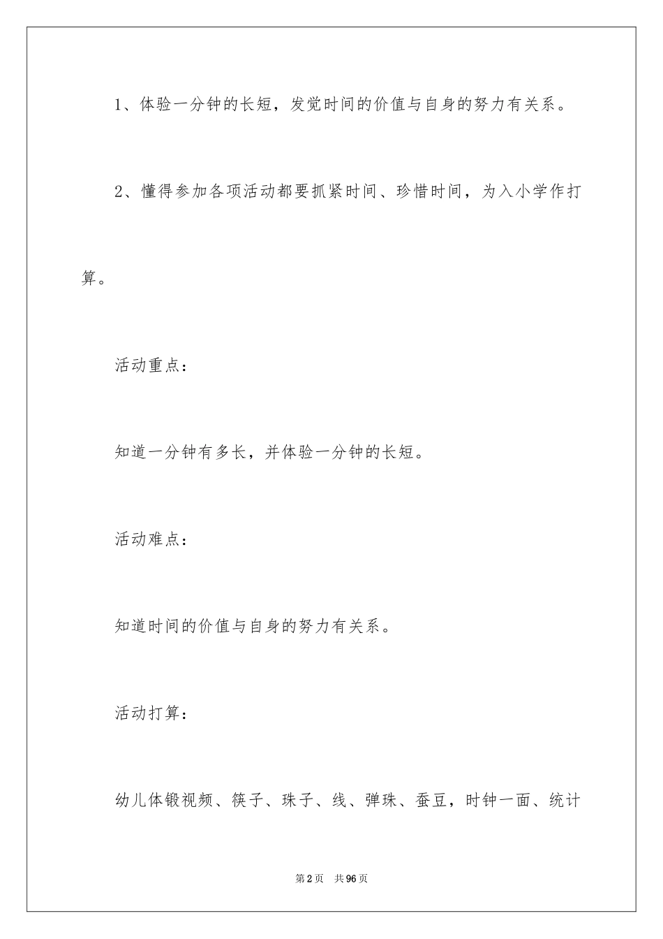 2024《一分钟有多长》大班教案_第2页