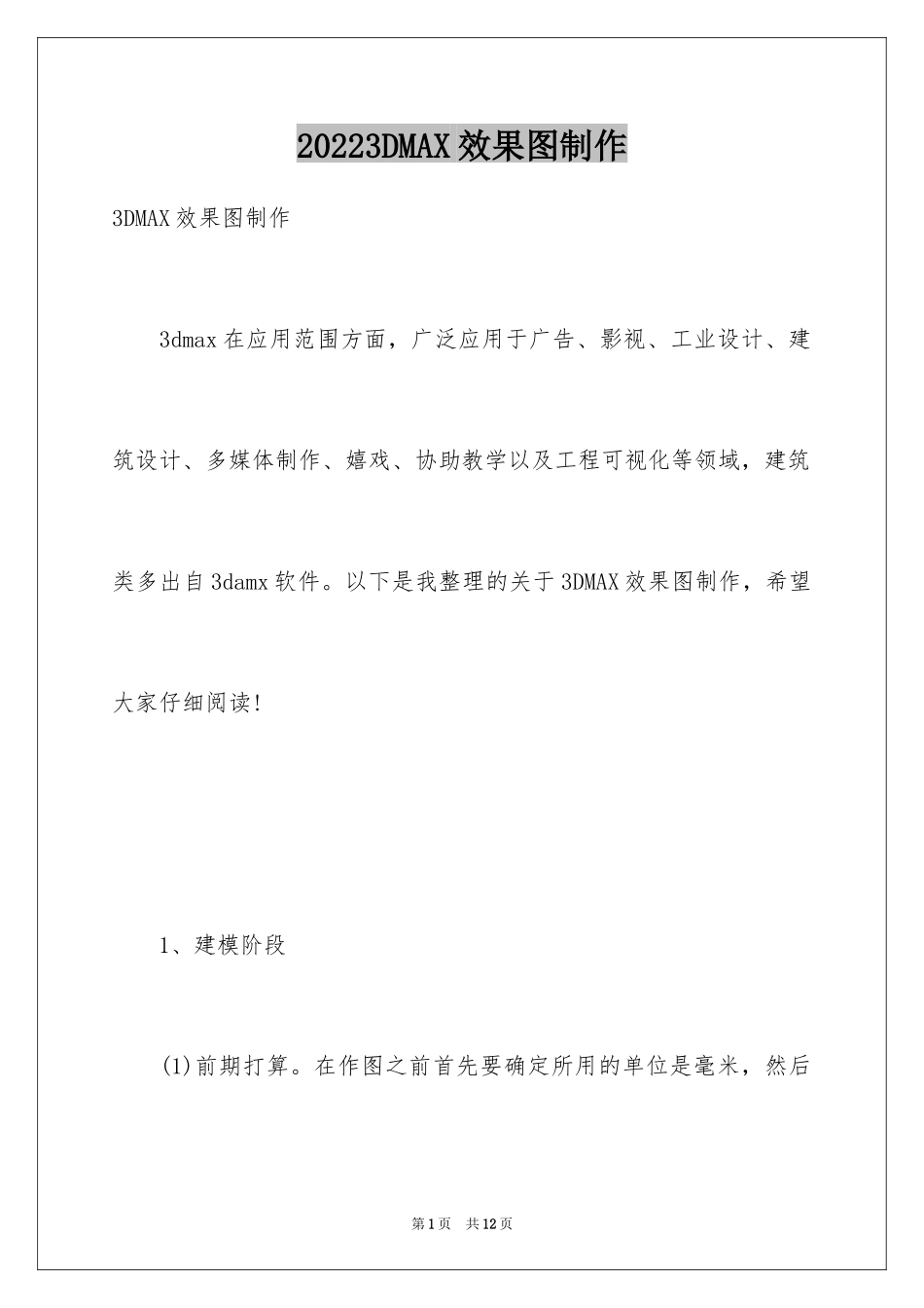 20243DMAX效果图制作_第1页