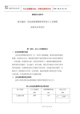 反向齿轮器箱体零件加工工艺规程及相关夹具设计