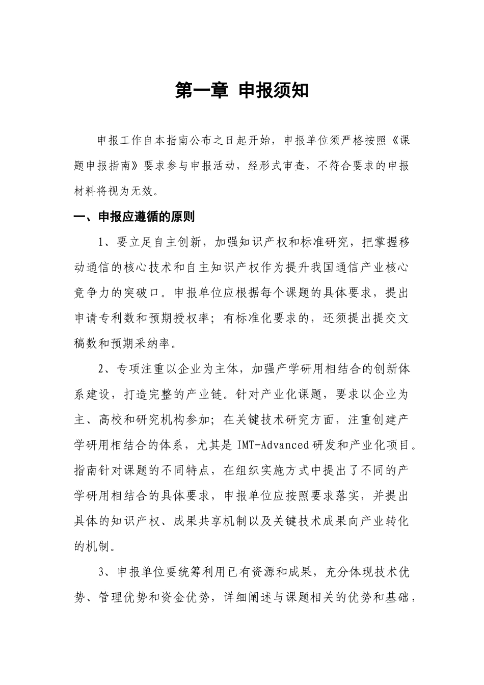 新一代宽带无线移动通信网国家科技重大专项-“新一代宽带无_第2页