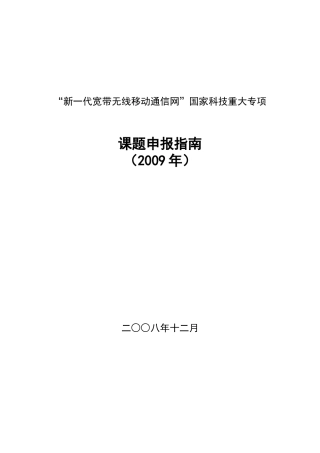 新一代宽带无线移动通信网国家科技重大专项-“新一代宽带无