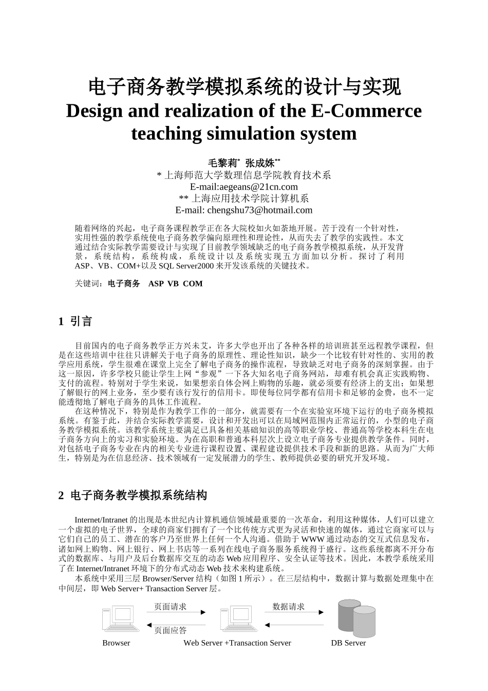 电子商务教学模拟系统的设计与实现_第1页