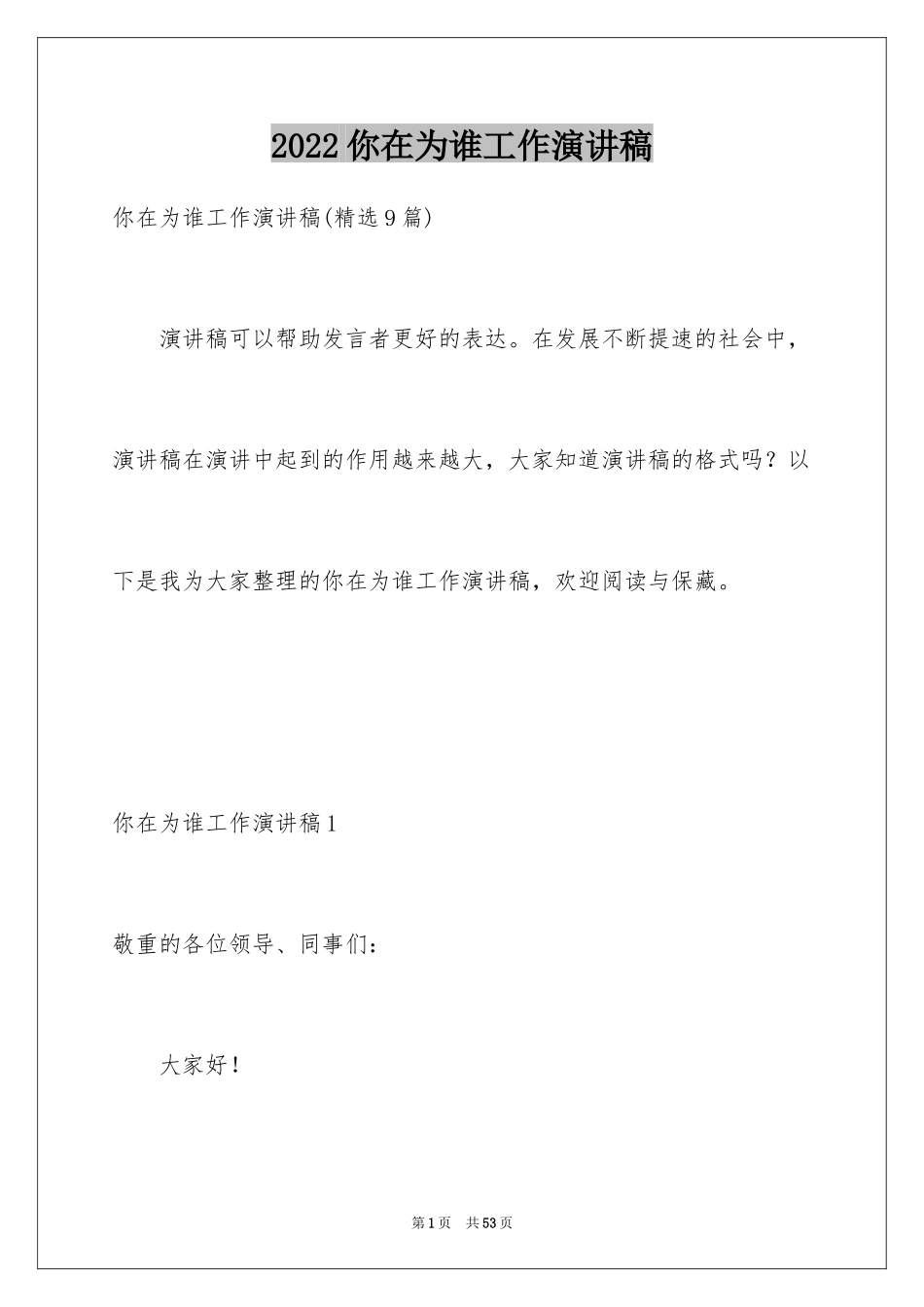 2024你在为谁工作演讲稿_22_第1页