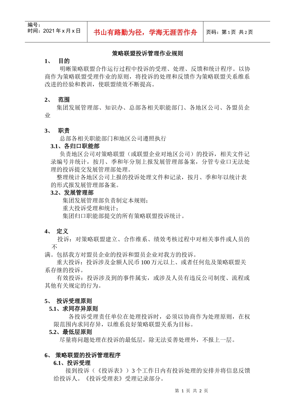 策略联盟投诉管理作业规则_第1页