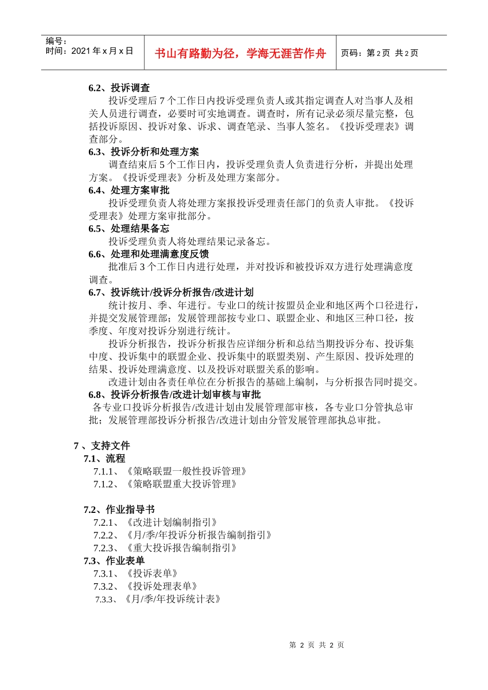 策略联盟投诉管理作业规则_第2页
