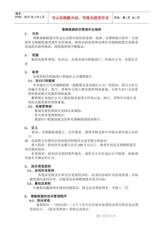 策略联盟投诉管理作业规则