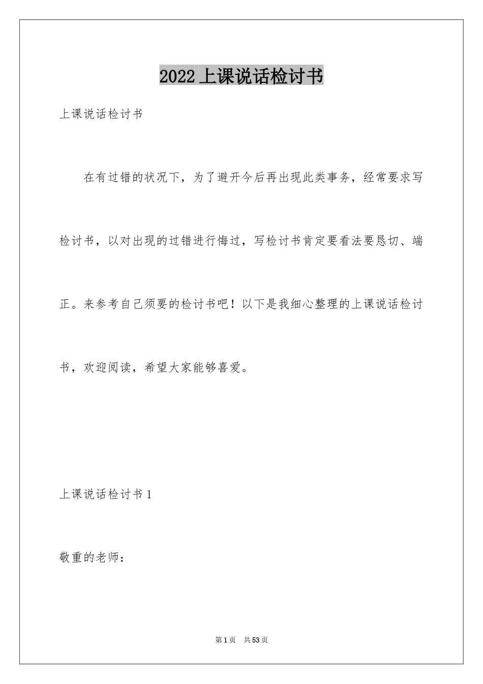 2024上课说话检讨书_16_第1页