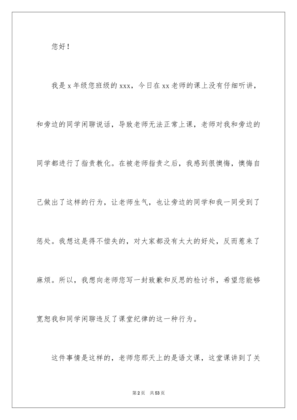 2024上课说话检讨书_16_第2页