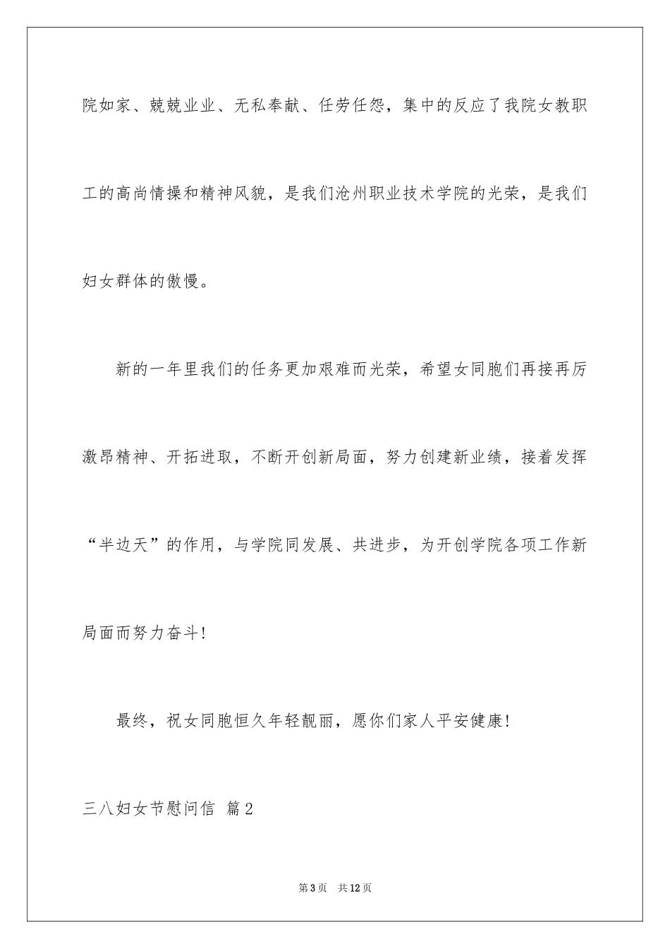 2024三八妇女节慰问信_66_第3页