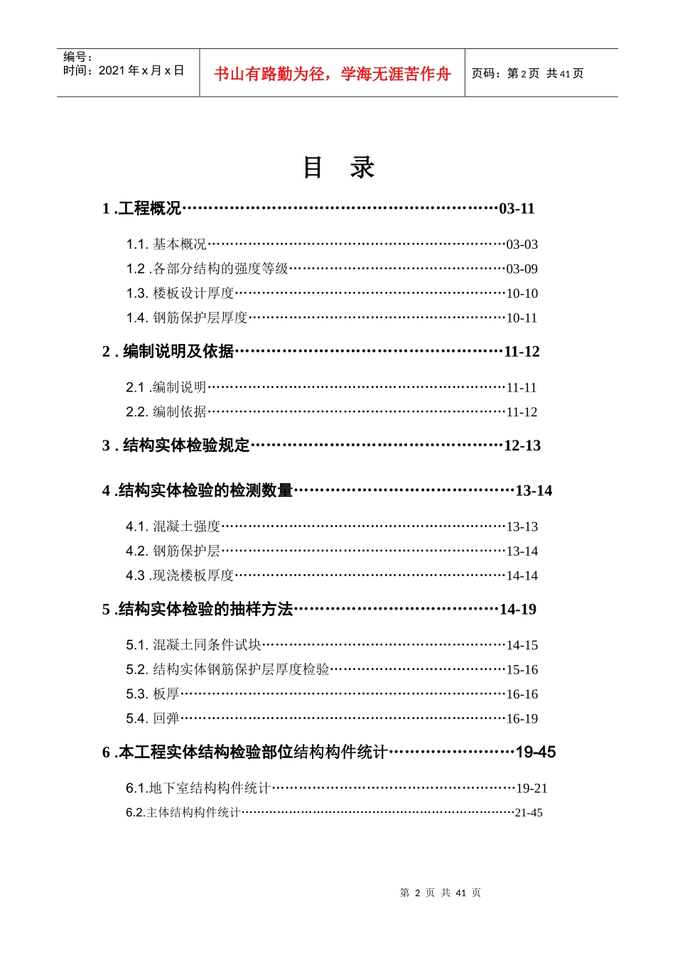 新苗新居建筑工程结构实体检测方案_第2页