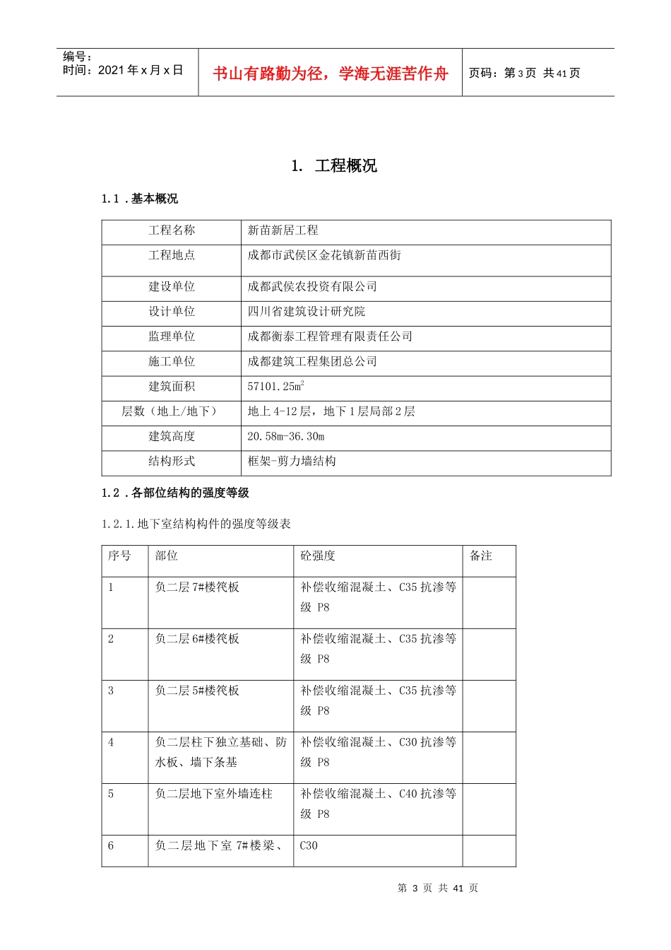 新苗新居建筑工程结构实体检测方案_第3页