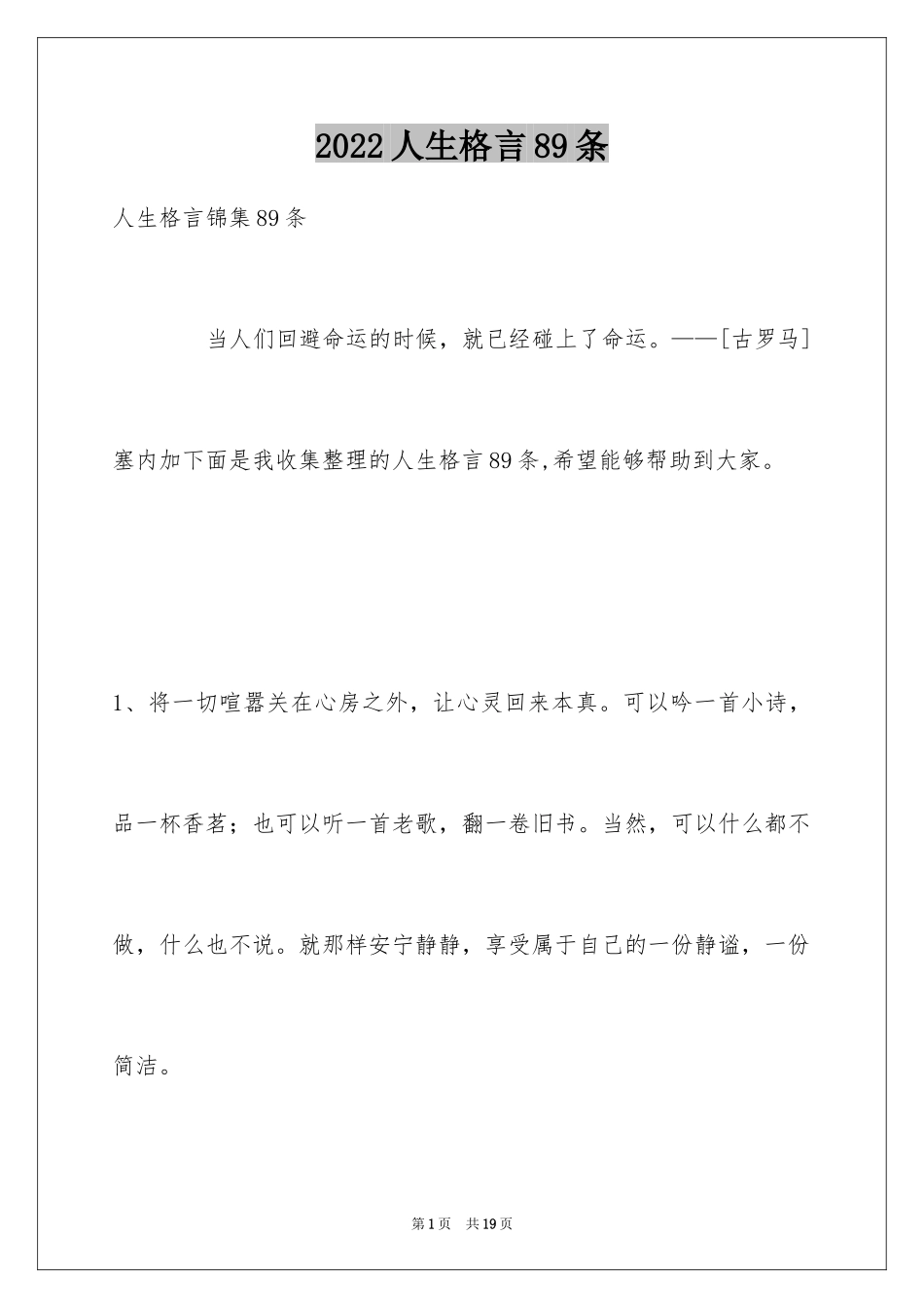 2024人生格言89条_第1页