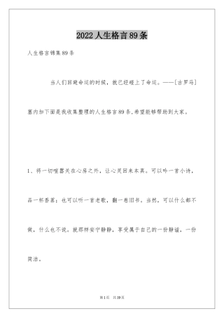 2024人生格言89条