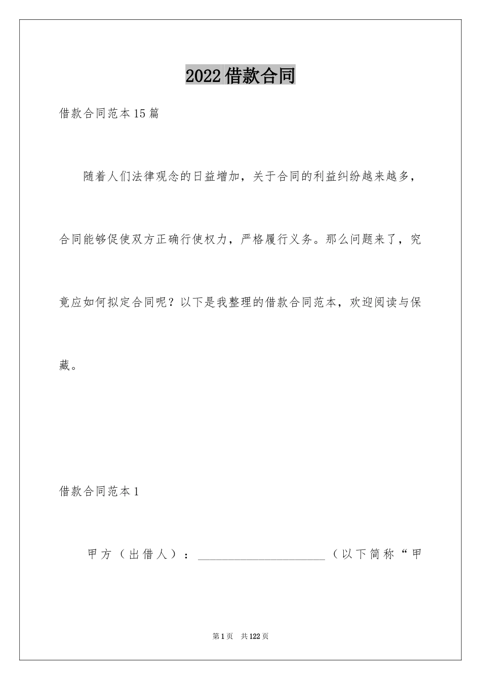2022借款合同_548_第1页