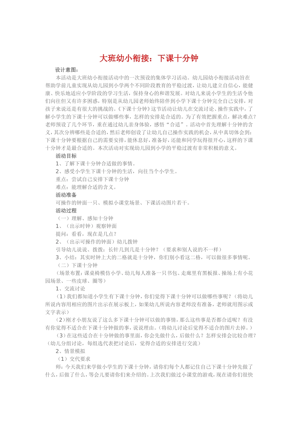 大班幼小衔接《下课十分钟》_第1页