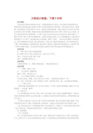 大班幼小衔接《下课十分钟》