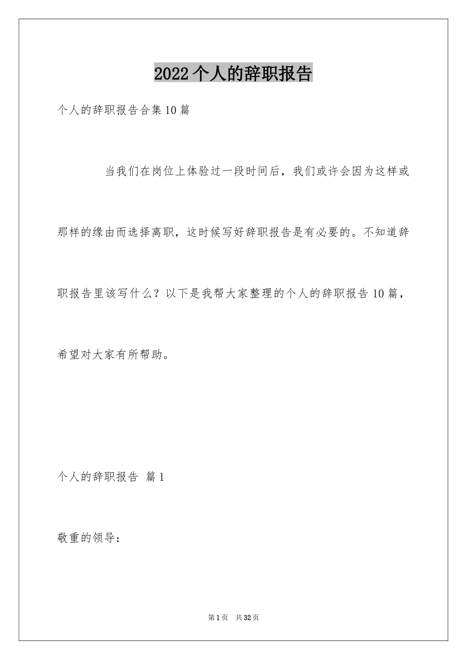 2024个人的辞职报告_87_第1页