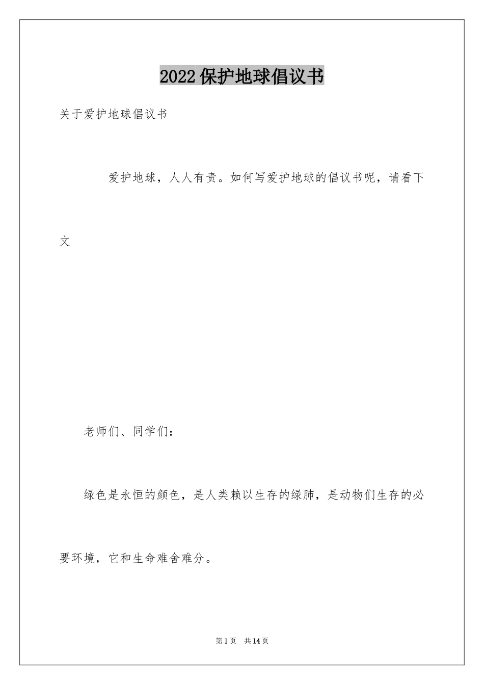 2024保护地球倡议书_44_第1页
