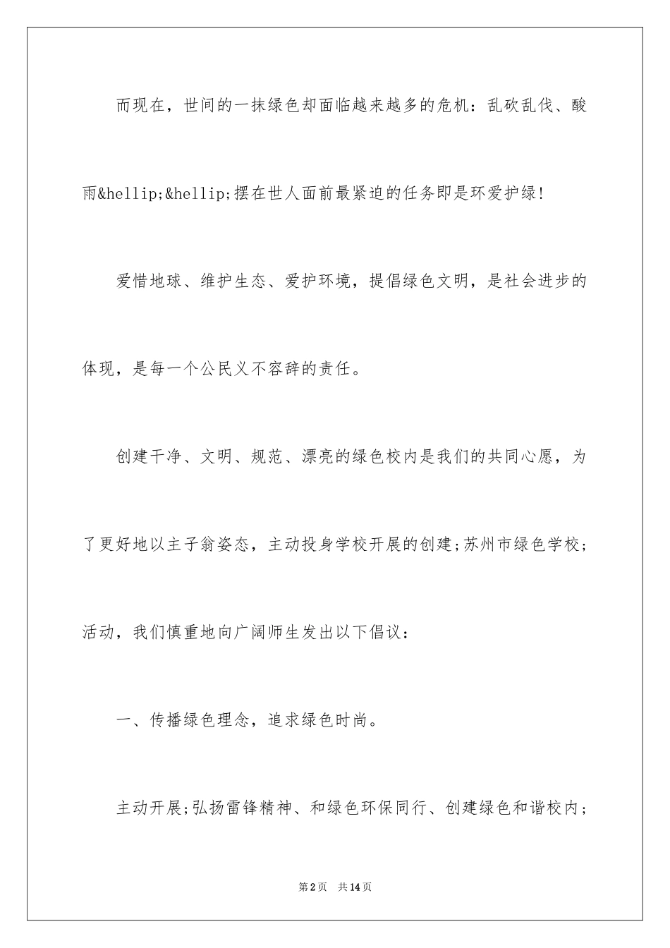 2024保护地球倡议书_44_第2页