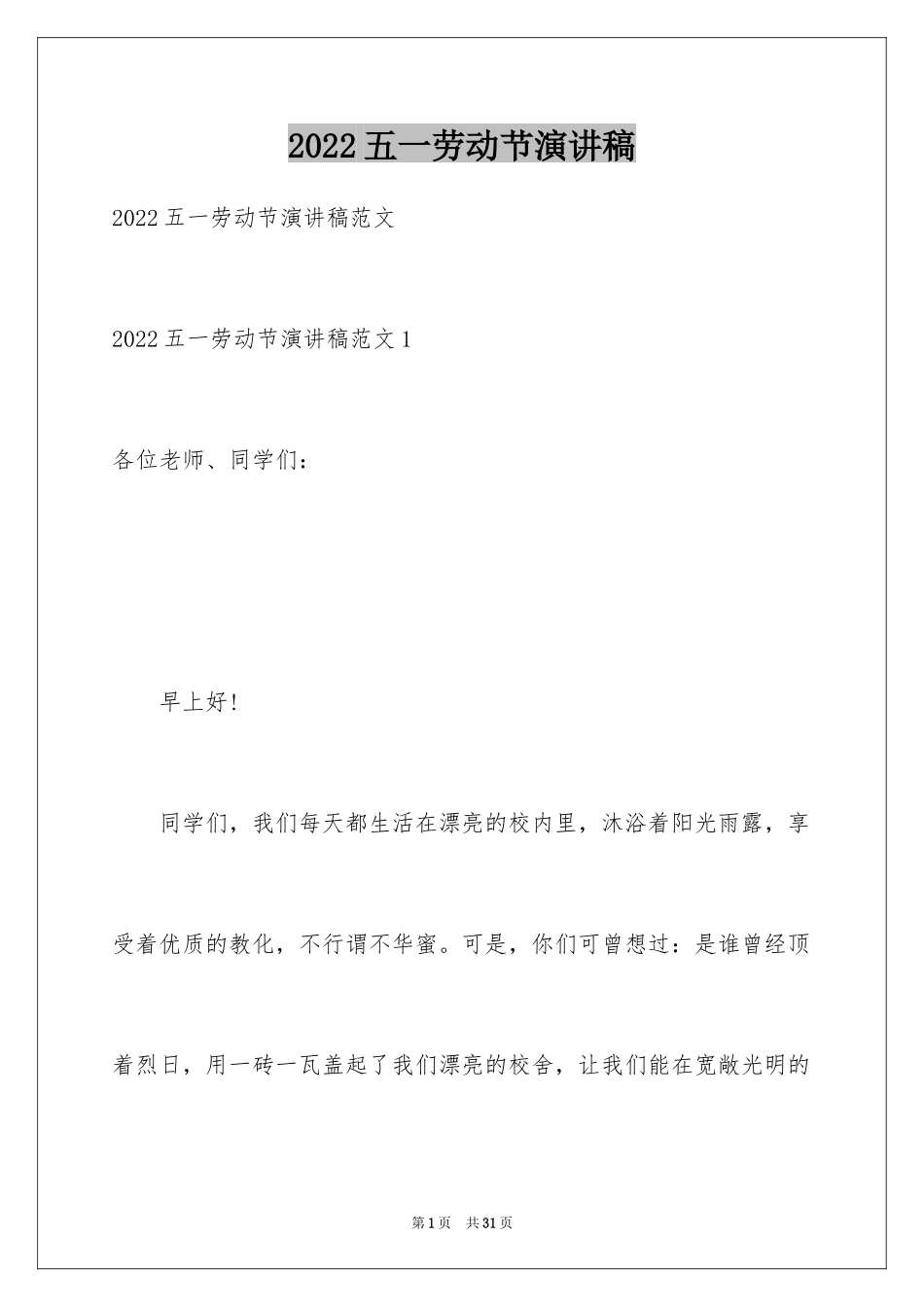 2024五一劳动节演讲稿_730_第1页