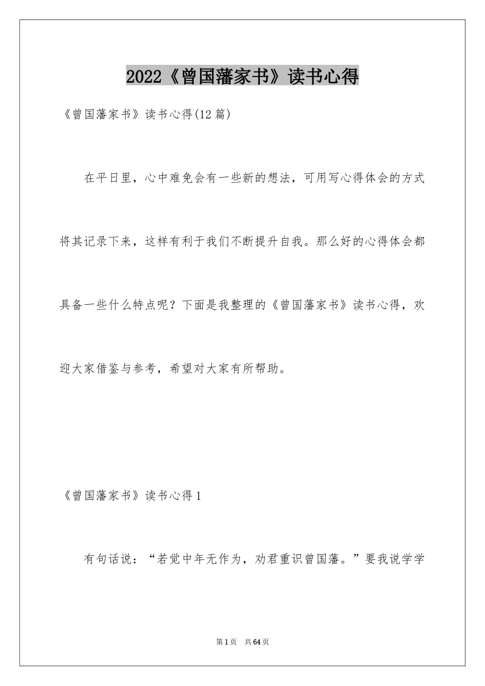 2024《曾国藩家书》读书心得_1_第1页