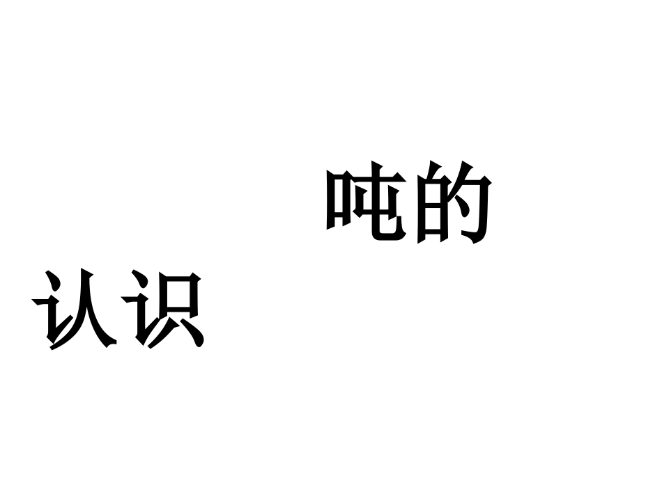 最新最完整的吨的认识课件之一1_第2页