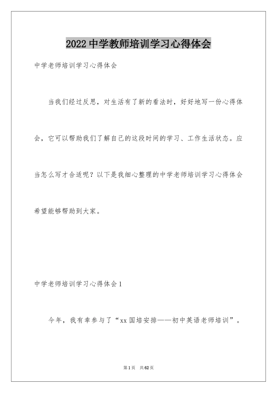 2024中学教师培训学习心得体会_第1页