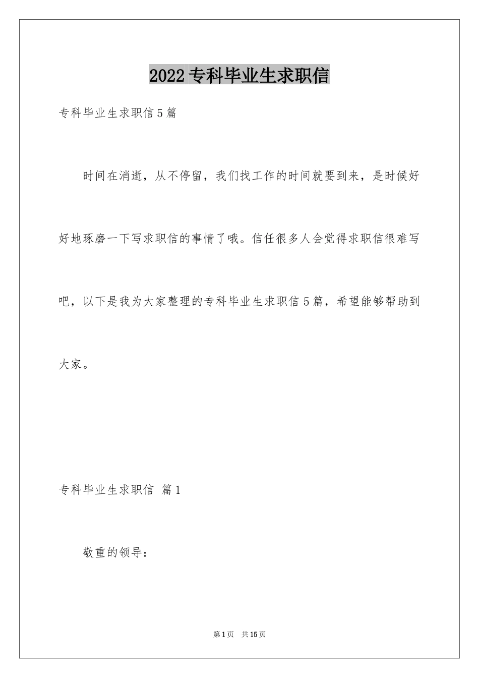 2024专科毕业生求职信_8_第1页