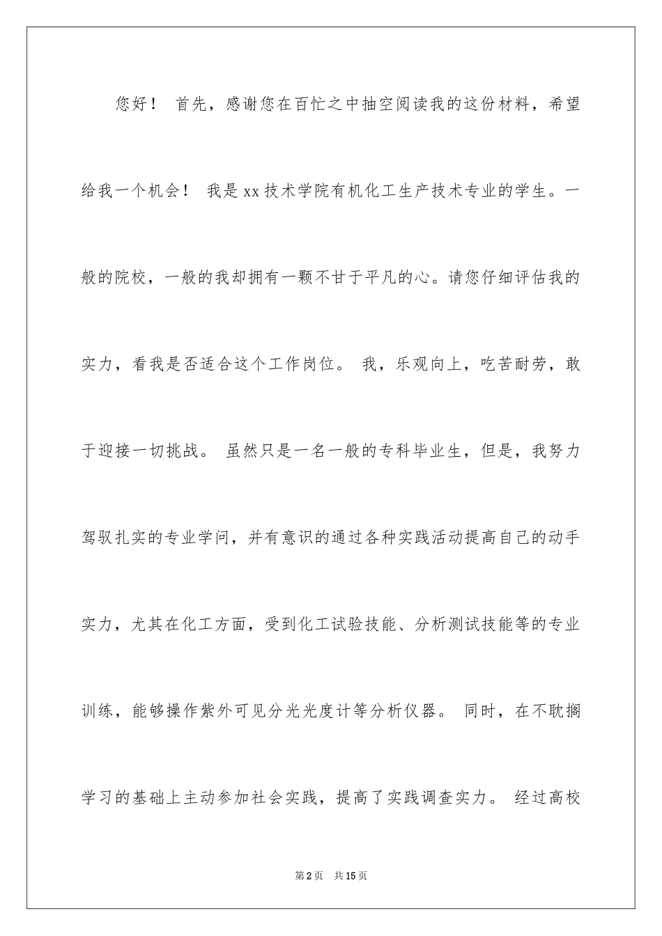 2024专科毕业生求职信_8_第2页