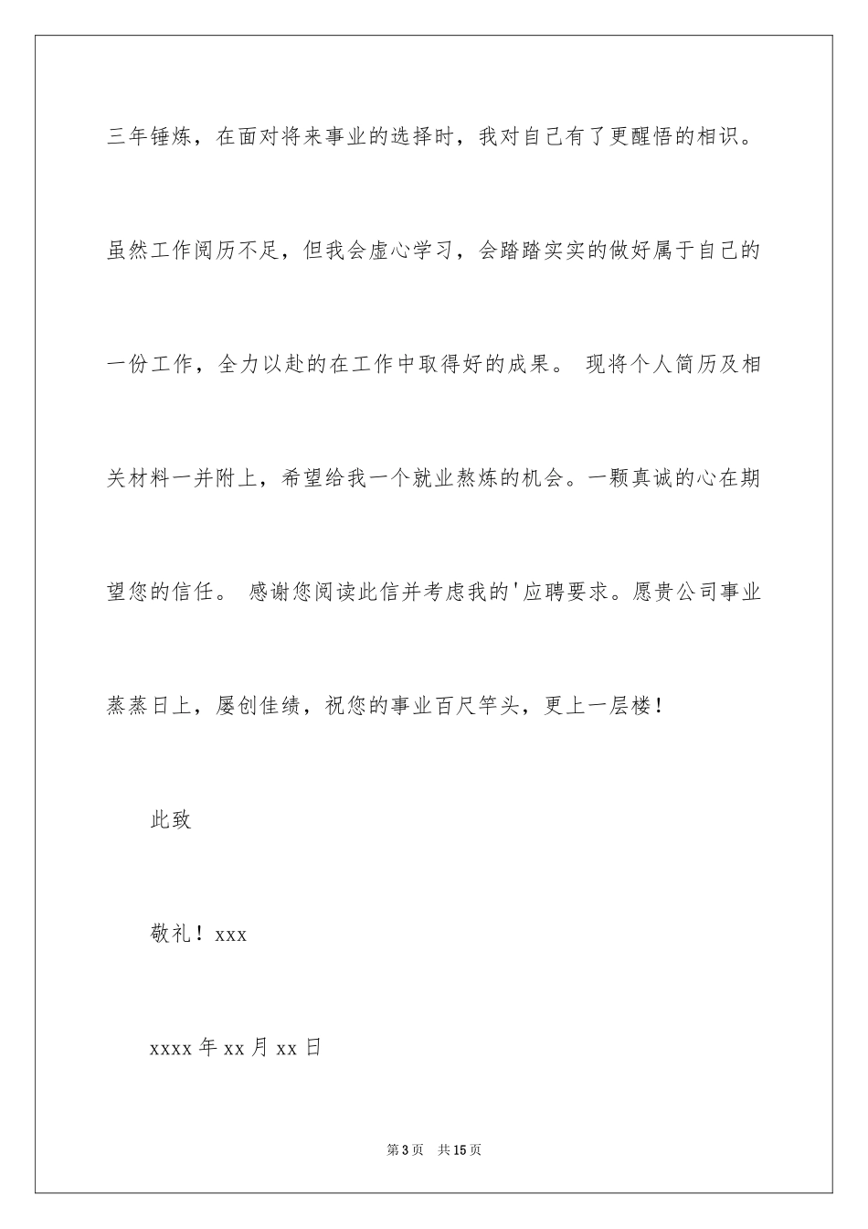 2024专科毕业生求职信_8_第3页