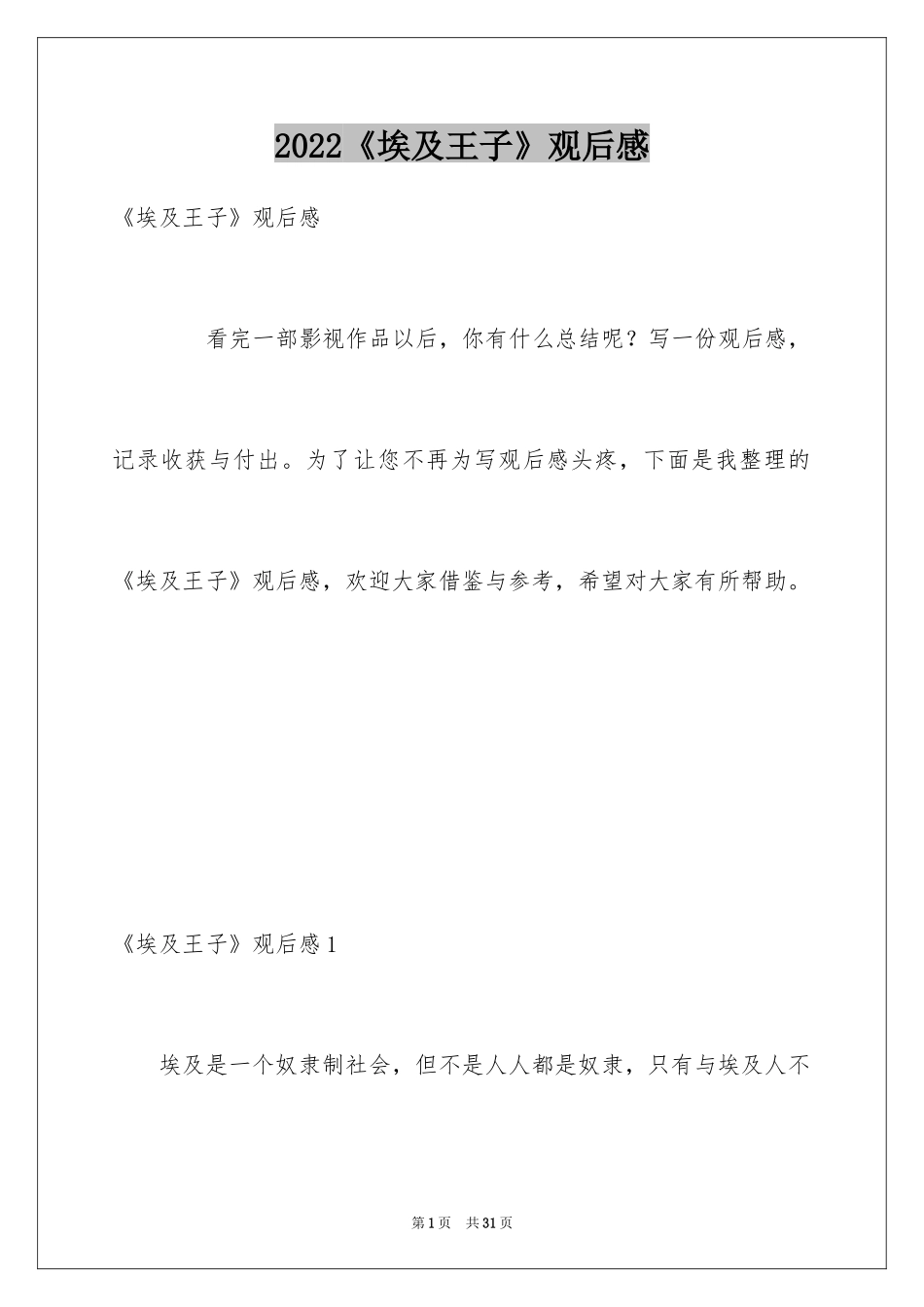 2024《埃及王子》观后感_第1页