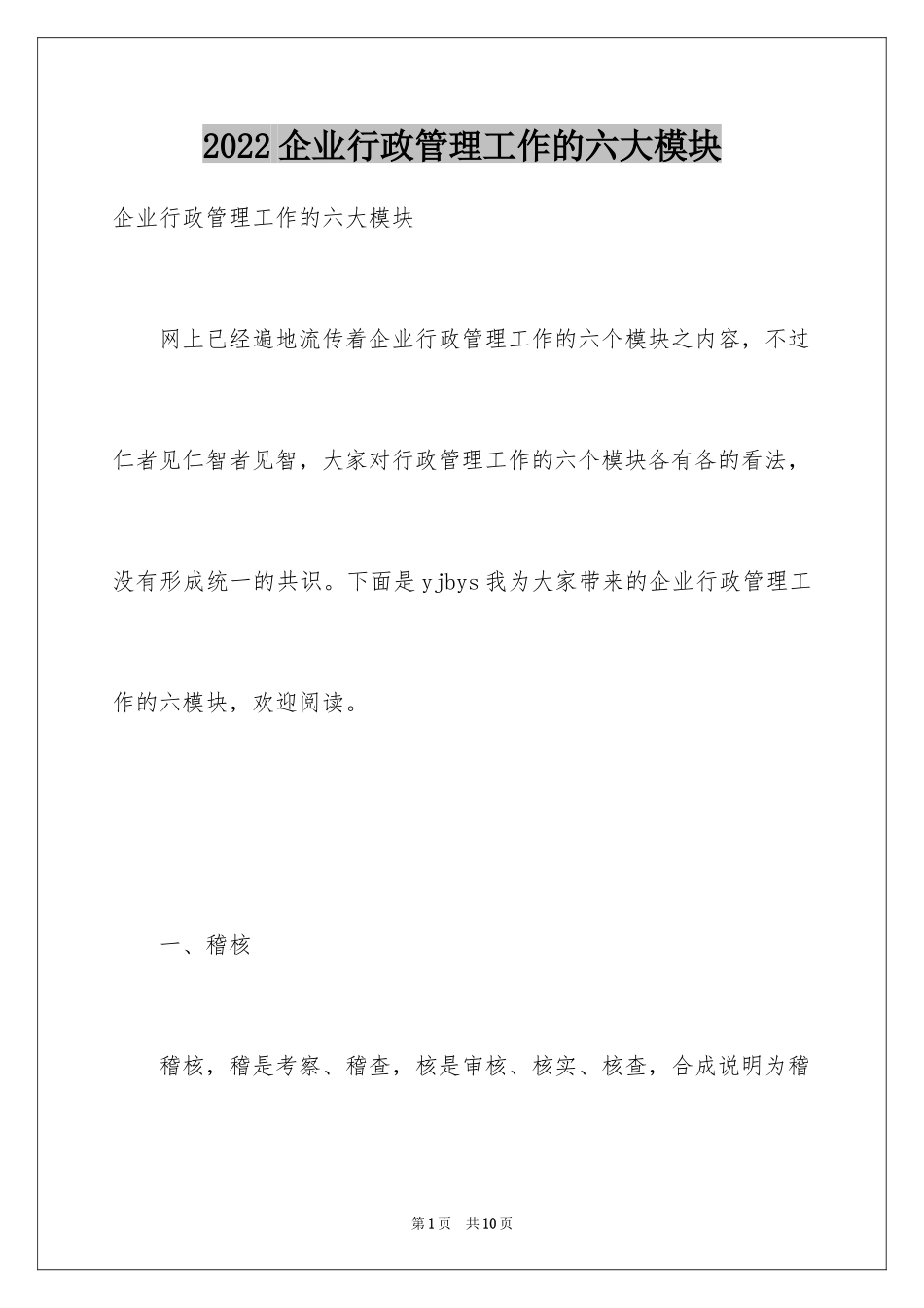 2024企业行政管理工作的六大模块_第1页