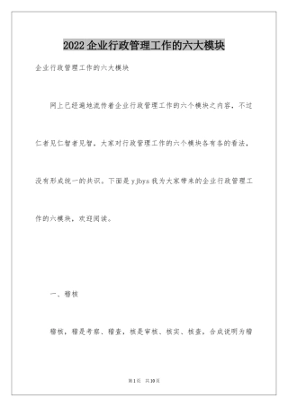 2024企业行政管理工作的六大模块