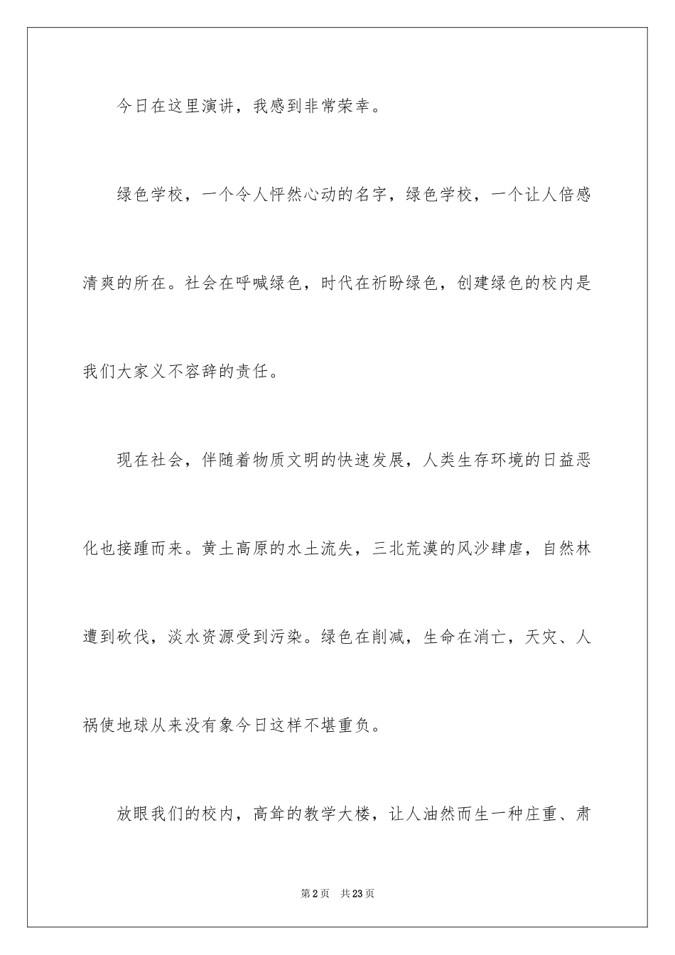 2024世界环境日演讲稿_5_第2页